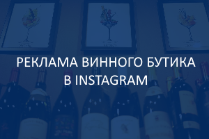 reklama-magazina-vina-v-instagram